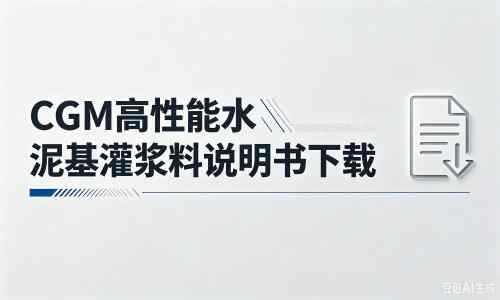 泗县厂家：CGM高性能水泥基灌浆料说明书PDF（纯白无LOGO）